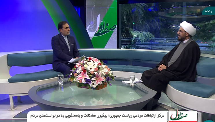 تشریح اقدامات و ابتکارات مرکز ارتباطات مردمی در برنامه «صف اول»؛ از نظارت تا اقدام و اقناع